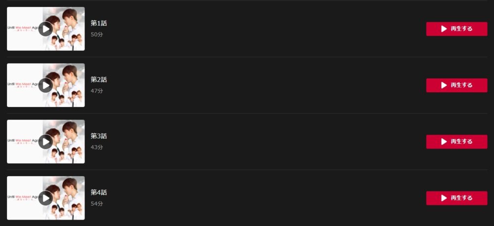 Until We Meet Again～運命の赤い糸～　dTV